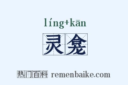 灵龛是什么意思的图片